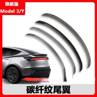 适用于特斯拉焕新model3y尾翼juniper碳纤纹abs定风翼扰流板