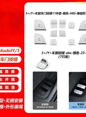 适用于特斯拉焕新Model3Y车门车窗防护贴片套装Juniper车窗按键
