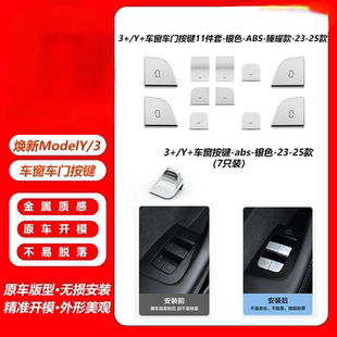 适用于特斯拉焕新Model3Y车门车窗防护贴片套装Juniper车窗按键