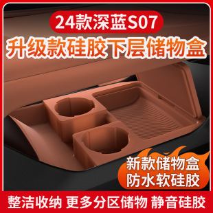 饰用品改装 适用深蓝S07中控下层储物盒收纳箱置物硅胶车内装 配件