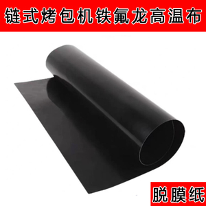 立式履带式汉堡机不粘底铁氟龙纸脱模纸传送带汉堡设备配件防粘纸