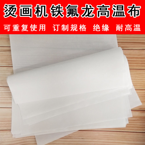 铁氟龙高温布烫画机隔热布绝缘