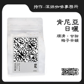 持作肯尼亚超深烘焙日晒处理精品手冲新鲜烘焙纯黑咖啡豆200克