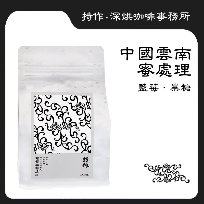 持作云南保山葡萄干蜜处理超深烘焙手冲新鲜烘焙纯黑咖啡豆200克