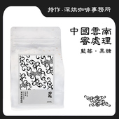 持作云南保山葡萄干蜜处理超深烘焙手冲新鲜烘焙纯黑咖啡豆200克