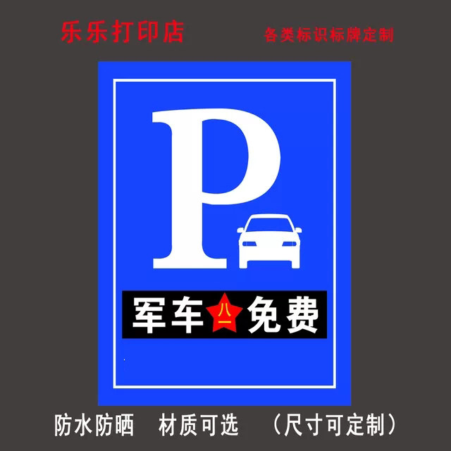 停车场军车免费抢险车免费救援车免费停车场收费牌标识牌标志牌