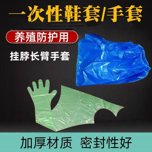 一次性挂脖长臂手套防水高筒鞋套兽用牛羊用母猪助产防污隔离靴套
