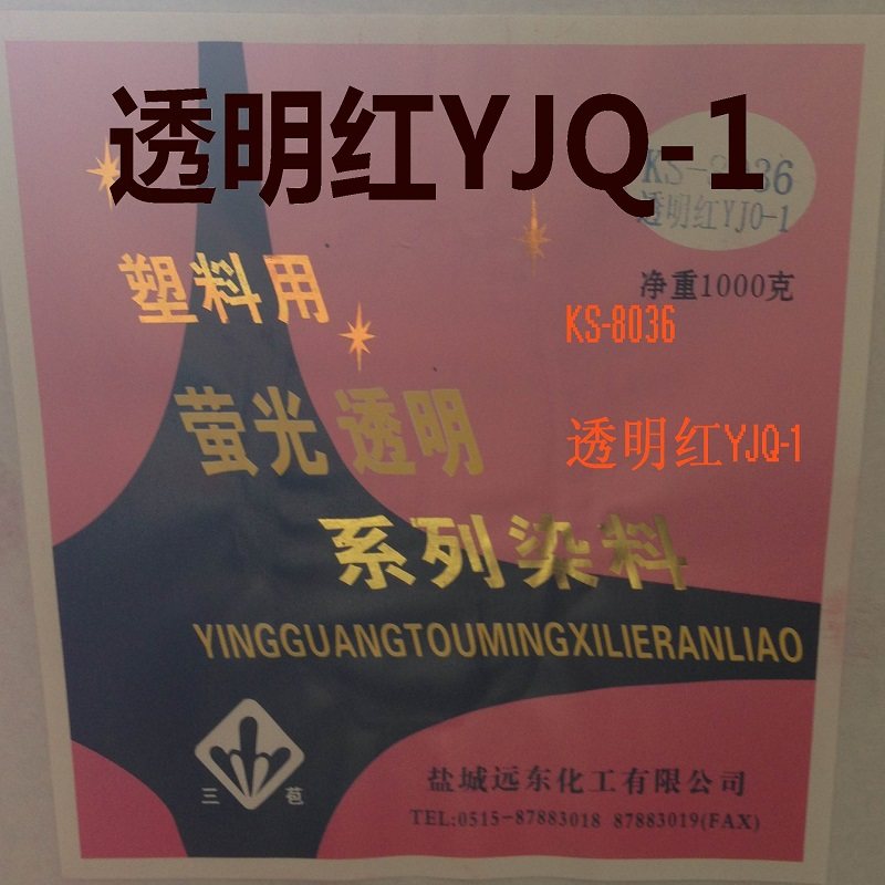 荧光透明大红yjq-1 塑料颜料透明色粉 耐高温  耐晒   塑胶通用