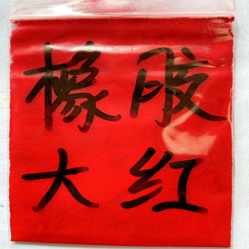 橡胶大红颜料耐硫化不变色大红粉