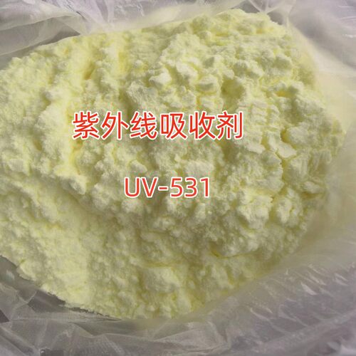 紫外线吸收剂UV531防褪色防变色