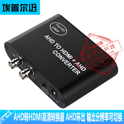 AHD转AHD+HDMI转换器 分辨率可切换环路输出 AHD转HDMI高清转换器