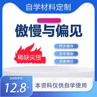 傲慢与偏见国外名著英语资料合集精讲课电影音频电子书习题单词