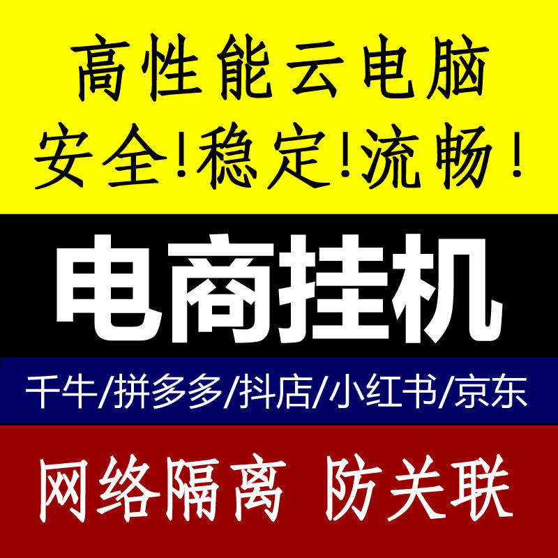 远程电脑出租赁用电商主机云服务器vps京东淘宝千牛网店阿奇索拼