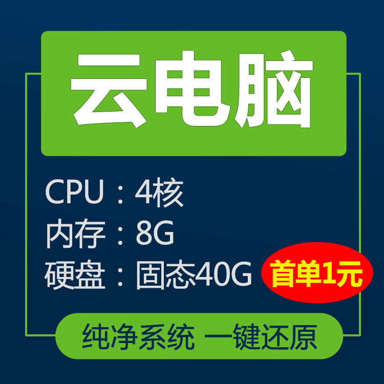 远程云电脑主机桌面1234核g轻量VPS显卡出租赁用挂电商机器人游戏