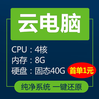 远程云电脑主机桌面1234核g轻量VPS显卡出租赁用挂电商机器人游戏