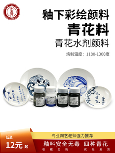 陶瓷颜料陶艺颜料中温釉青花釉电窑 青花料 釉下彩颜料 中齐制釉