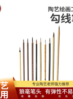陶艺绘画勾线笔青花釉上彩勾线笔