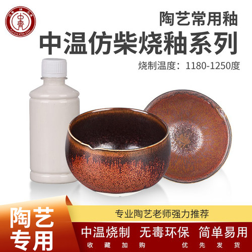 中齐制窑变釉料中温釉仿古