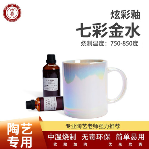 陶瓷釉上彩七彩金水釉炫彩釉料