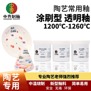 中齐制釉涂刷型透明釉中温釉料陶瓷陶艺釉料手绘花盆涂刷釉电窑釉
