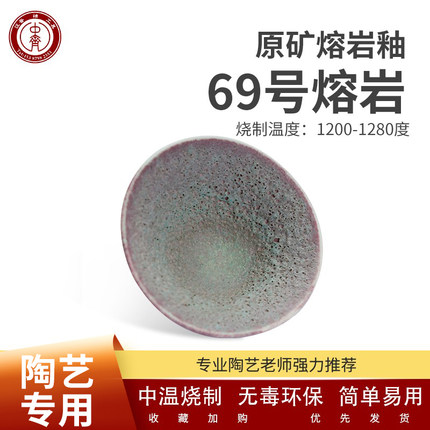 中齐制釉中温釉料电窑釉料陶艺釉料（69号熔岩）志野釉教学釉料