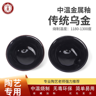 中齐制釉陶瓷釉料陶艺釉料中温釉料陶泥釉料柴烧釉仿古釉(乌金)