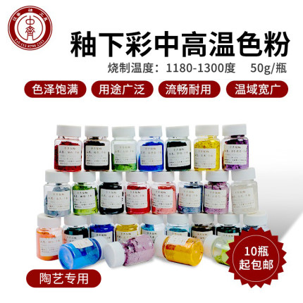 中齐制釉陶瓷釉料釉下彩色粉色剂彩绘色粉揉泥调釉粉剂陶艺颜料