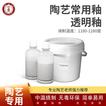 中齐制釉 陶艺透明釉 中温电窑透明釉光亮透明釉 陶瓷陶艺釉料