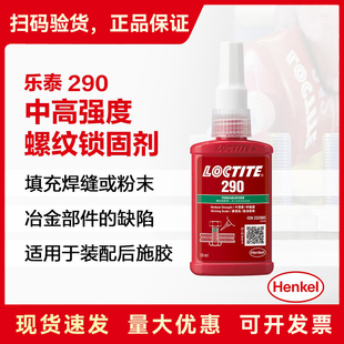 乐泰290 渗透级耐高温 螺丝胶 螺纹螺丝防松锁固胶