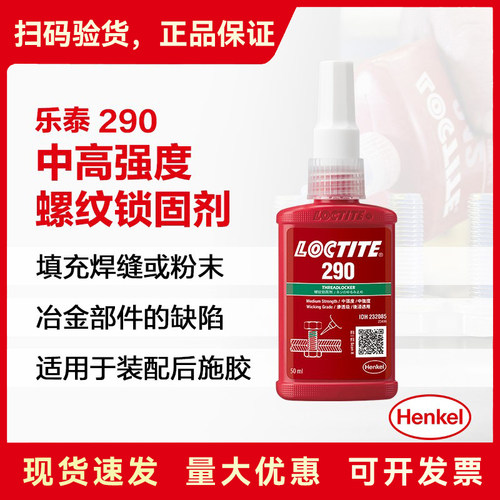 乐泰290渗透级耐高温螺纹胶