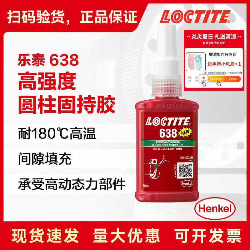 乐泰638圆柱固持胶厌氧胶