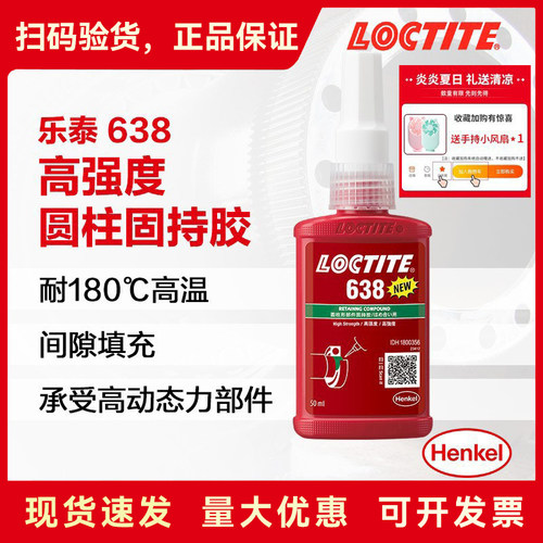 乐泰638圆柱固持胶厌氧胶