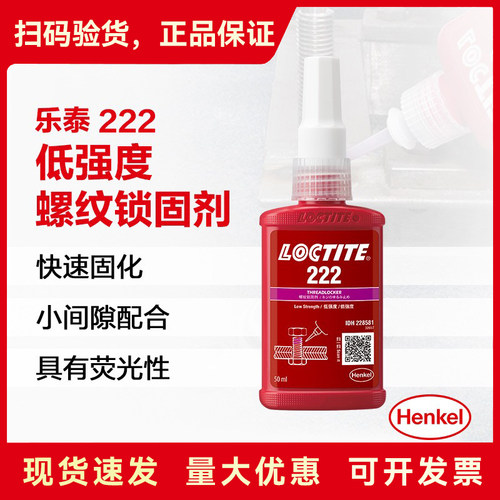 乐泰222螺丝胶低强度可拆卸螺纹锁固密封胶耐高温预涂胶水