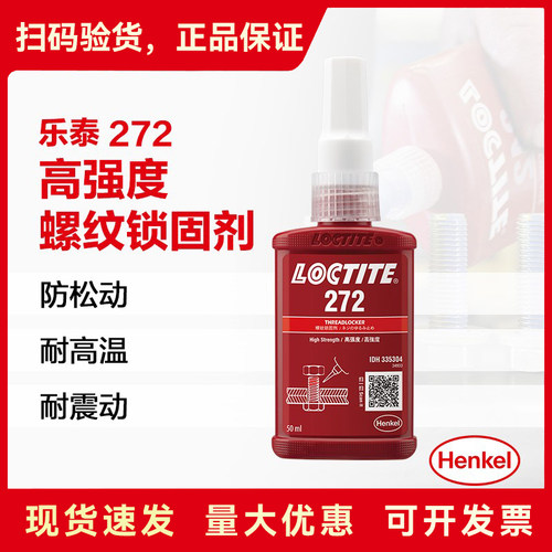乐泰272 耐高温难拆卸 轴承螺丝胶水厌氧胶螺纹锁固剂