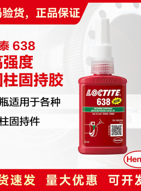 乐泰638圆柱固持胶厌氧胶 耐高温圆柱形固持轴承胶