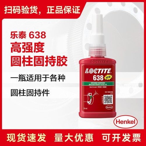 乐泰638圆柱固持胶厌氧胶