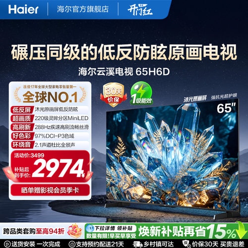 海尔云溪电视65H6D 65英寸MiniLED抗反光防眩光原画屏高刷电视机
