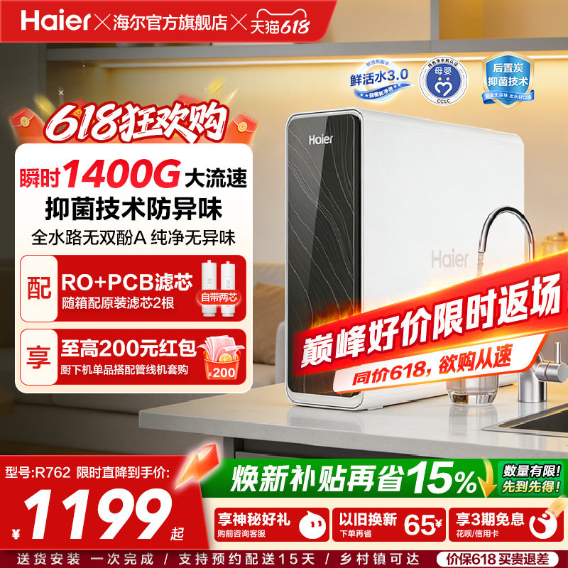 海尔鲜活水PRO瞬时1400G净水器家用直饮厨房自来水家庭净水机R762