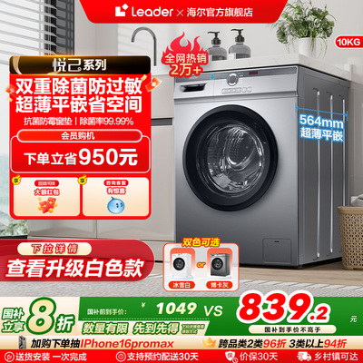 海尔智家Leader统帅10kg全自动家用大容量超薄租房用滚筒洗衣机29