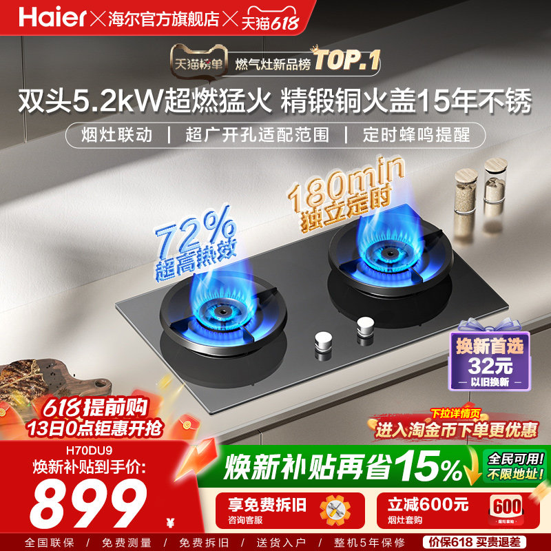 [新品]海尔燃气灶煤气灶家用天然气嵌入式台式炉灶台定时联动H70D