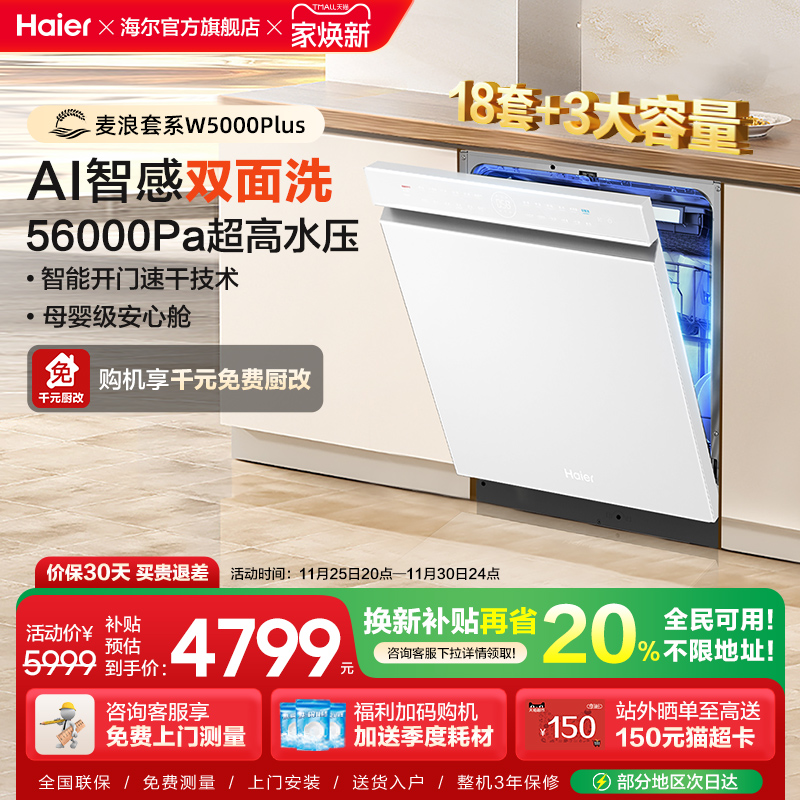 海尔18套双面洗洗碗机W5000Plus