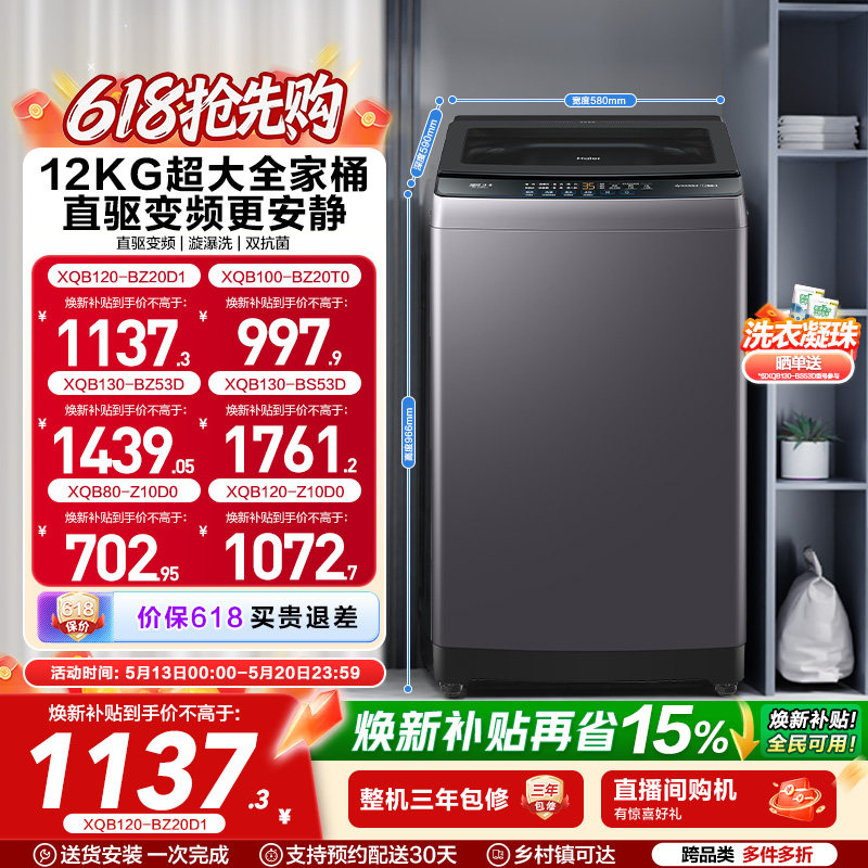 以旧换新 海尔机波轮洗衣机大容量全自动家用8/10/12KG变频