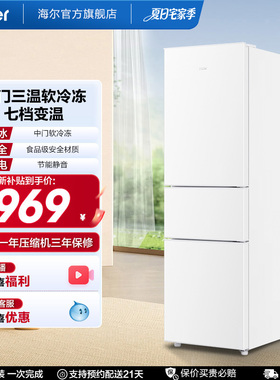 海尔217L三开门家用租房宿舍节能低噪二人小型家用小冰箱超薄官方