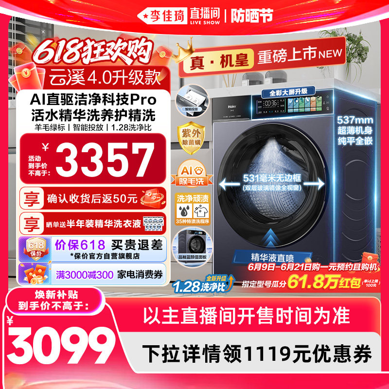【李佳琦直播间618防晒节】[云溪4.0 升级款] 海尔滚筒洗衣机75