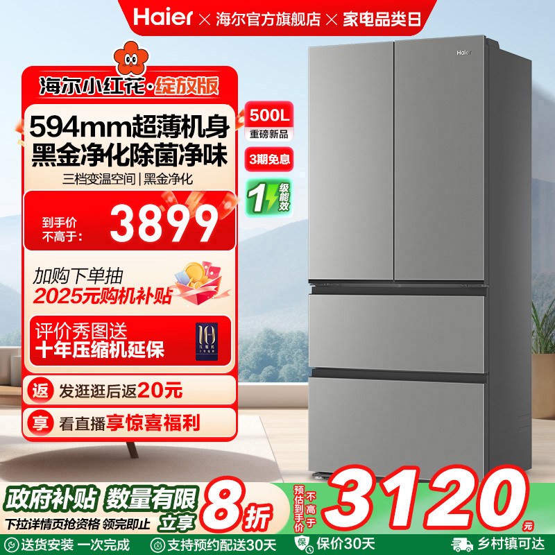 换新补贴海尔小红花500L法式多门四门一级超薄家用风冷无霜电冰箱