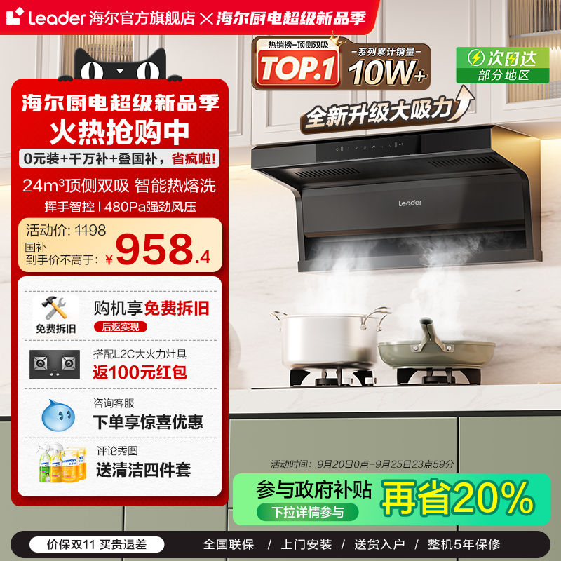 [以旧换新]海尔智家统帅抽油烟机懒人家用厨房顶侧双吸大吸力 92D