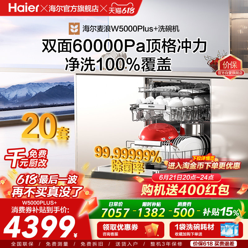 海尔麦浪洗碗机双面洗18/20套家用全自动嵌入式消毒W5000Plus升级