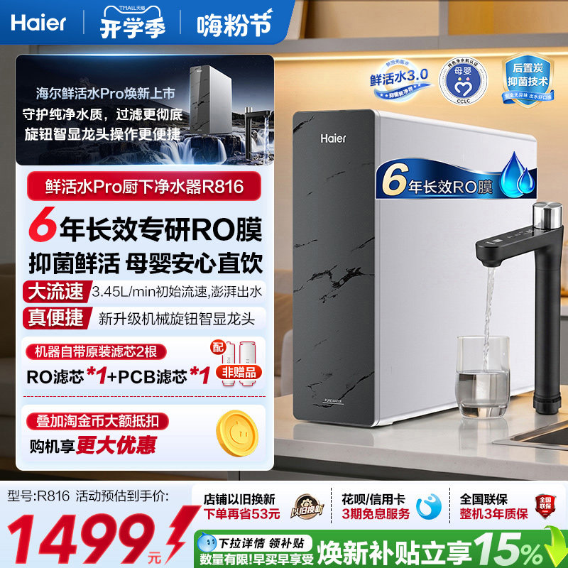 海尔鲜活水PRO1200G净水器家用直饮厨房自来水家庭净水机R816