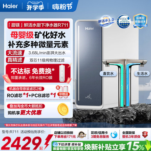 海尔鲜活水厨下净水器RO反渗透直饮厨房自来水厨卫家用净饮机R711