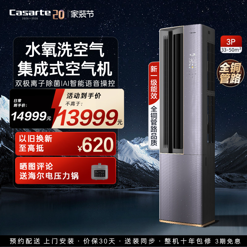 以旧换新卡萨帝空调柜机变频家用客厅除湿冷暖水氧洗空气新1级3匹